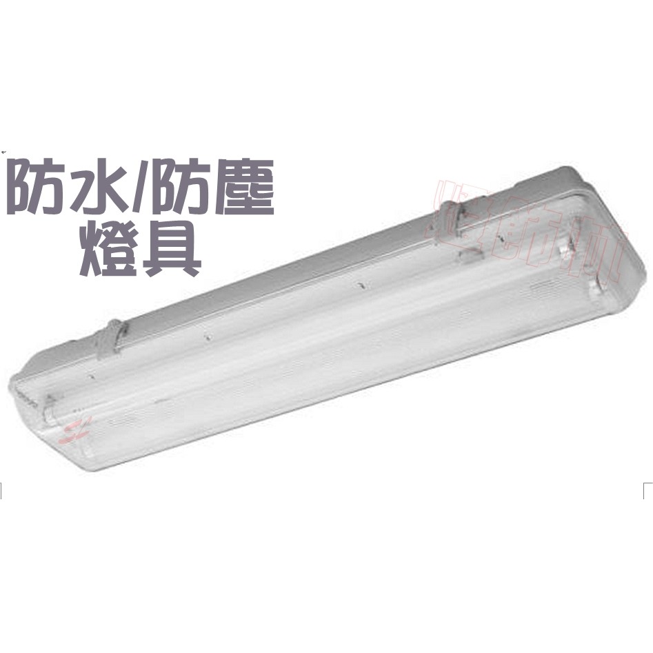 LED T8 防塵防水燈具IP65 防水燈座  燈座2尺單管/雙管 保固一年