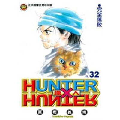 獵人(32)HUNTER X HUNTER(冨樫義博) 墊腳石購物網