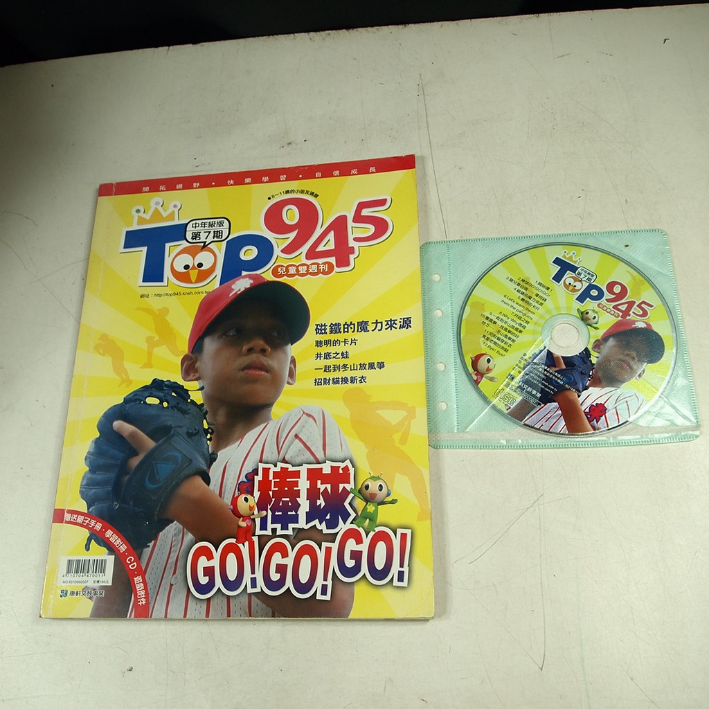 【懶得出門二手書】中年級版《Top945兒童學習雜誌7》棒球GO！GO！GO！(附光碟)│七成新(21F22）