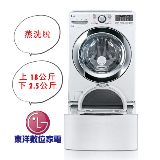 ***東洋數位家電***LG WD-S18VBWTwinwash WD-S18VBW + WT-D250HW