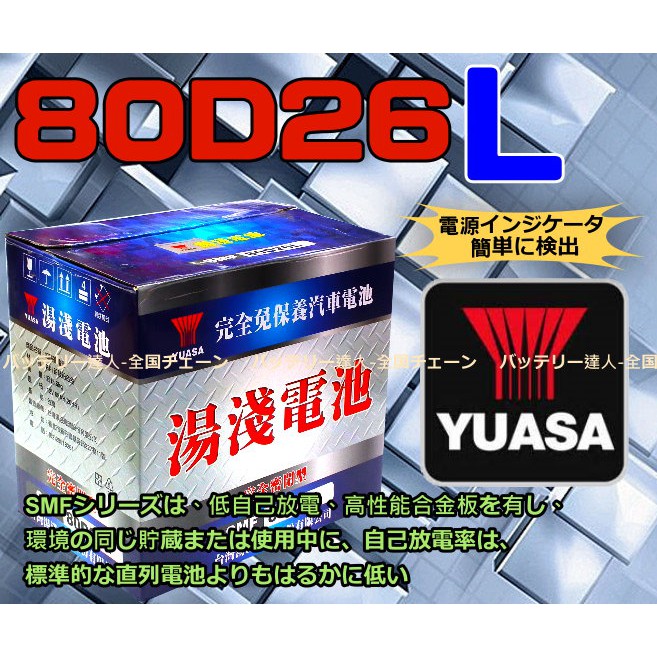 【電池達人】YUASA 台灣湯淺 汽車電池 100D26L SMF 電瓶 對應 90D26L 80D26L 95D26L