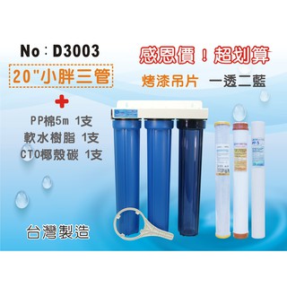 【龍門淨水】【限時購】20英吋小胖三管淨水器.濾水器 .飲料店.餐飲業.家庭用水.濾心水塔過濾器(貨號D3003)