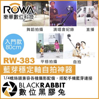 【 ROWA 樂華 RW-383 藍芽穩定軸自拍神器 】數位黑膠兔