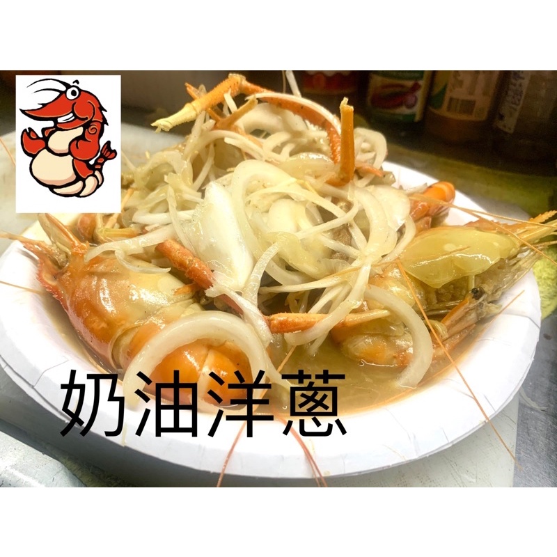 蝦老大活體無毒泰國蝦-奶油洋蔥蝦