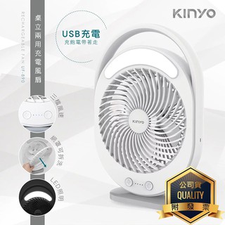 KINYO耐嘉 UF-890 / UF-8645 桌立兩用充電風扇 USB靜音充電風扇 照明燈 攜帶式 電風扇 行動風扇