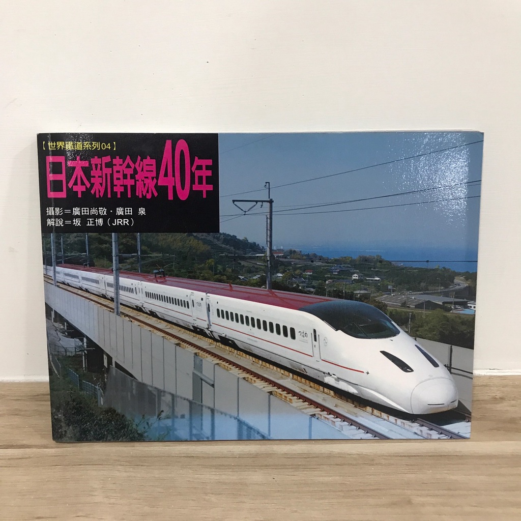【二手 書籍】全日文日本鐵道寫真書刊/新幹線40年/保存良好