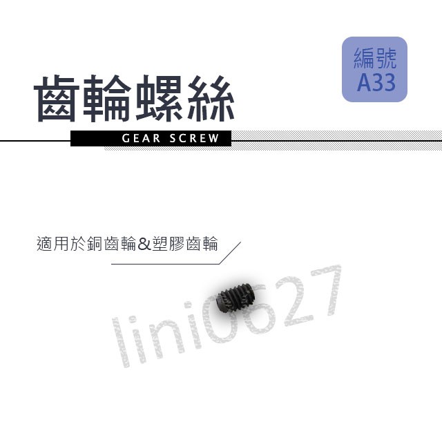 娃娃機 齒輪螺絲 娃娃機專用 選物販賣機專用 臺主專用 相關 零件 耗材 消耗品 天車 螺絲 飛絡力原廠配件