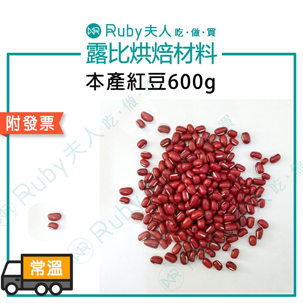 【露比烘焙材料】本產紅豆600g｜紅豆湯 紅豆餡 紅豆泥