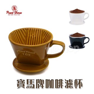 咖啡濾杯 寶馬牌 PEARL HORSE 現貨 咖啡 日式陶瓷 扇形 陶瓷三孔濾滴咖啡濾杯 手沖咖啡器具濾器