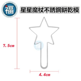 【不鏽鋼造型餅乾模】星星 魔杖 卡通造型 糖霜餅乾 模具 翻糖 烘焙模具 餅乾模 惠爾通wilton蛋白粉造型饅頭