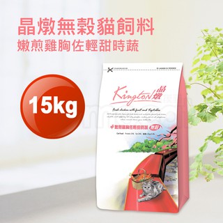 現貨【晶燉嫩煎雞胸佐輕甜時蔬15kg無榖貓飼料】Kington成貓幼貓老貓全貓齡15公斤【MOMOCAT摸摸貓】E58