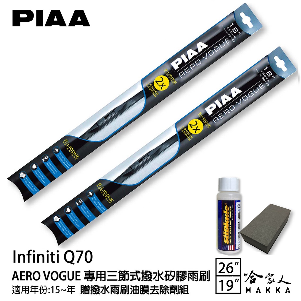 PIAA Infiniti Q70 三節式日本矽膠撥水雨刷 26+19 免運 贈油膜去除劑 防跳動 15~年 哈家人