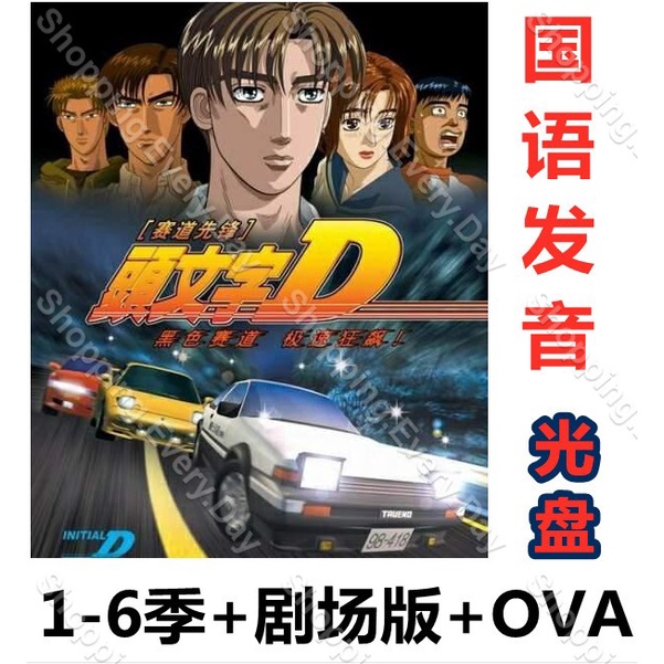 下殺 頭文字d 動漫dvd日本動畫1 6季和劇場版全集國語 日語光盤碟片 Shopping Every Day 蝦皮購物