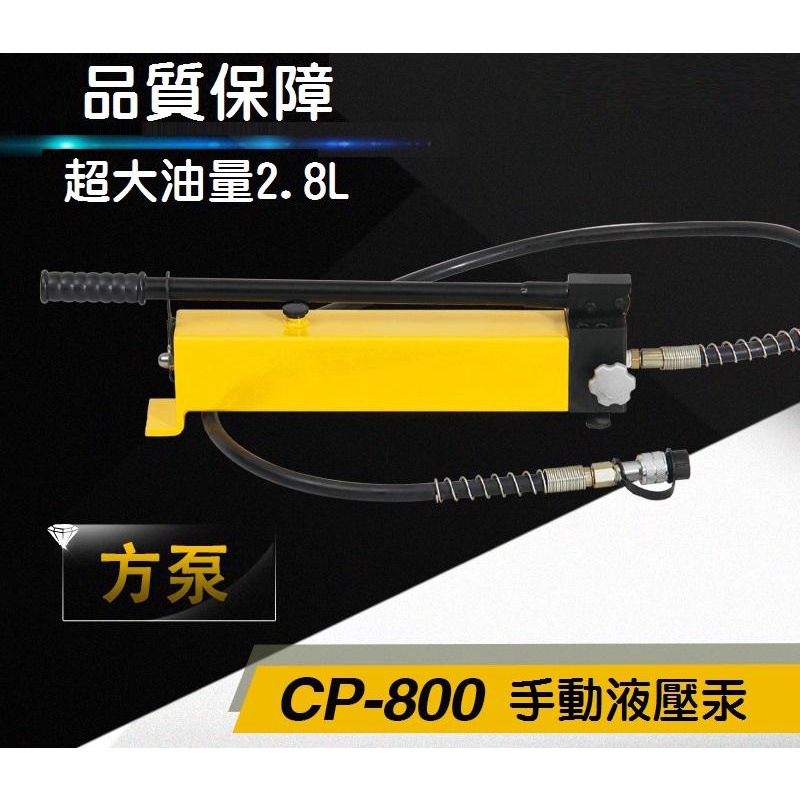 【超大油量】手動油壓泵浦 CP-800 油壓液壓泵浦 超高壓手動泵 高壓泵 2.8L CP800