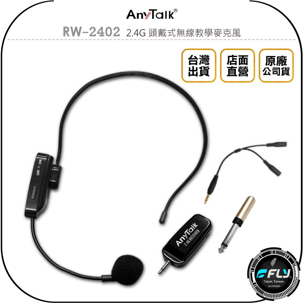 【飛翔商城】AnyTalk RW-2402 2.4G 頭戴式無線教學麥克風◉公司貨◉頸掛配戴◉手機連接◉直播收音