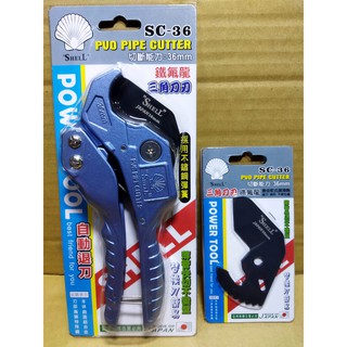 (附發票)SHELL SC-36鐵氟龍三角刀刃水管刀/自動退刀水管剪/PVC水管切刀/PVC切管刀/塑膠管刀