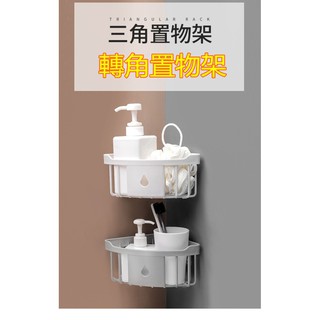 【獨家嚴選】簡約風 無痕三角置物架 浴室廁所轉角收納架 轉角置物架 免打孔轉角置物架 浴室無痕壁掛三角架 海綿瀝水架