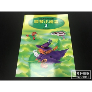 ［悅琴軒樂器］鋼琴小精靈 2 奧福樂器專賣/樂譜/樂器/樂器配件/打擊樂器/管樂