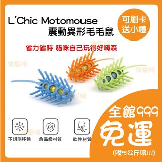 震動異形毛毛鼠 L'Chic Motomouse 貓玩具 逗貓棒 貓咪玩具1入 附電池