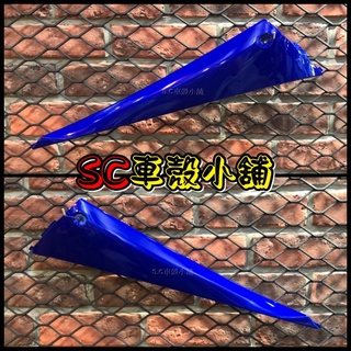 【SC 車殼小舖】山葉，新勁戰三代，三代勁戰，三代戰，3代勁戰，3代戰，藍色，現貨，邊軌，側條，邊條，副廠全新