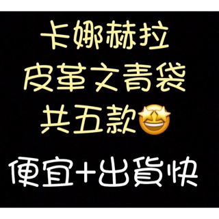 7-11卡娜赫拉//學生喜愛的防水皮革文青袋子及化妝包：上學方便背的包包