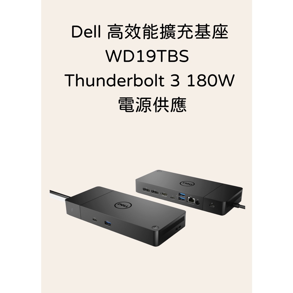 全新原廠公司貨 戴爾Dell WD19TBS 擴充基座 Thunderbolt 3 180W 支援 雙螢幕輸出 Mac