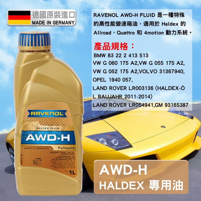 CS車材 - Ravenol 漢諾威 AWD-H HALDEX AWD 加力箱 VOLVO VW AUDI AOC