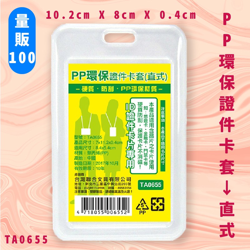 【量販100入】不消磁 NO.TA0655 PP環保證件卡套(直式) 證件套 卡套 卡夾 識別套 辦公用品