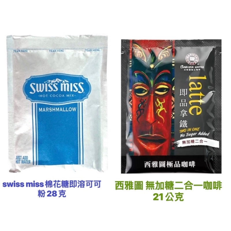 🔥好市多代購🔥特價現貨Swiss Miss棉花糖即溶可可粉28克/西雅圖即品拿鐵無加糖二合一咖啡21公克可可亞牛奶巧克力