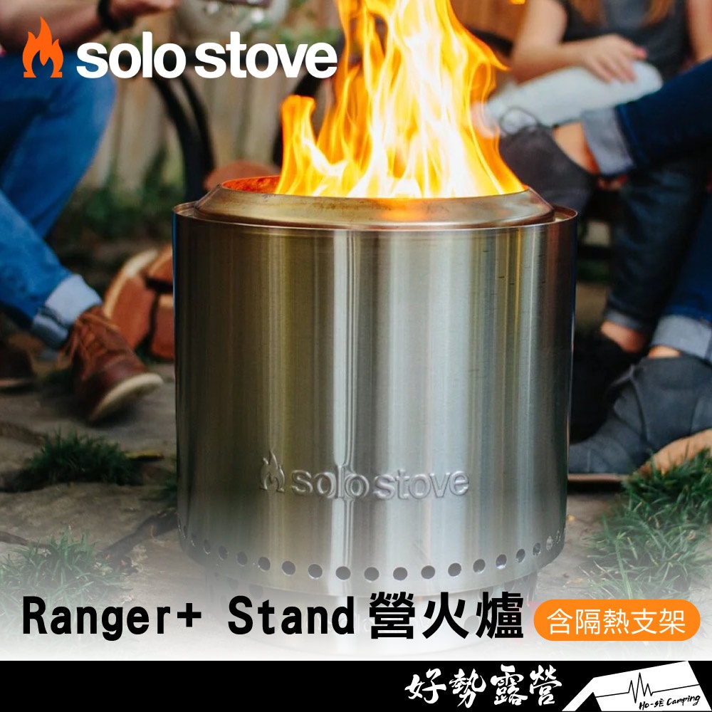 SOLO STOVE Ranger+ Stand 營火爐🔥 【好勢露營】含隔熱支架 二次燃燒 焚火台 火箭爐 柴爐 烤架