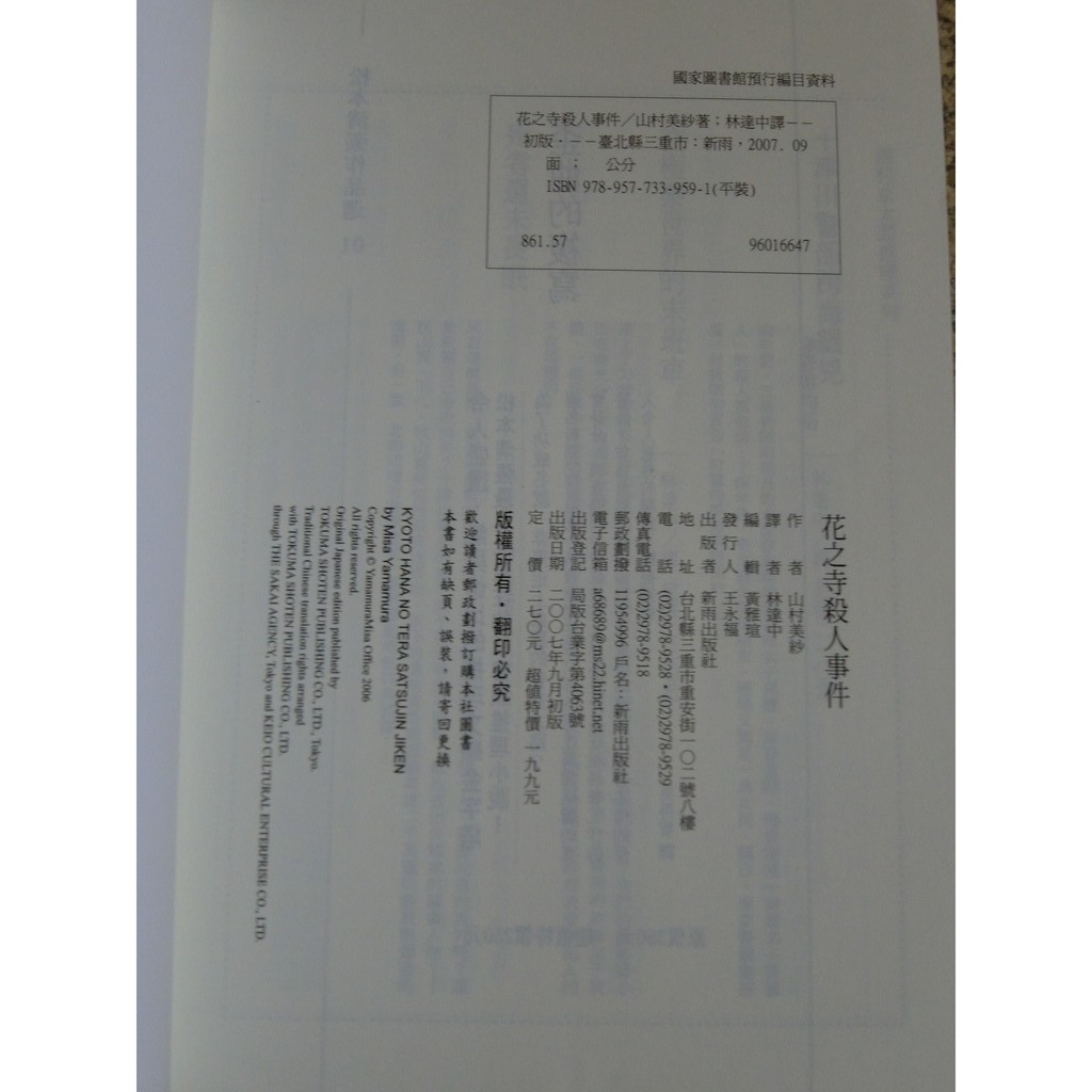 緣緣二手書 山村美紗新雨出版社花之寺殺人事件推理懸疑怪誕小說 蝦皮購物
