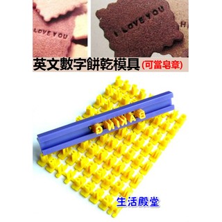 生活殿堂 英文數字元號模母模餅乾印字模活字模皂章英文字母壓模方形餅乾模黏土模翻糖手工皂壓模翻糖數字模英文模