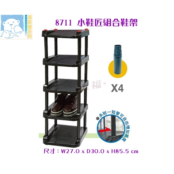 收納會社 佳斯捷 8711小鞋匠組合鞋架 收納架 塑膠架 拖鞋 皮鞋 收納方便 置物架