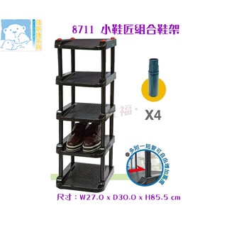 收納會社 佳斯捷 8711小鞋匠組合鞋架 收納架 塑膠架 收納方便 置物架