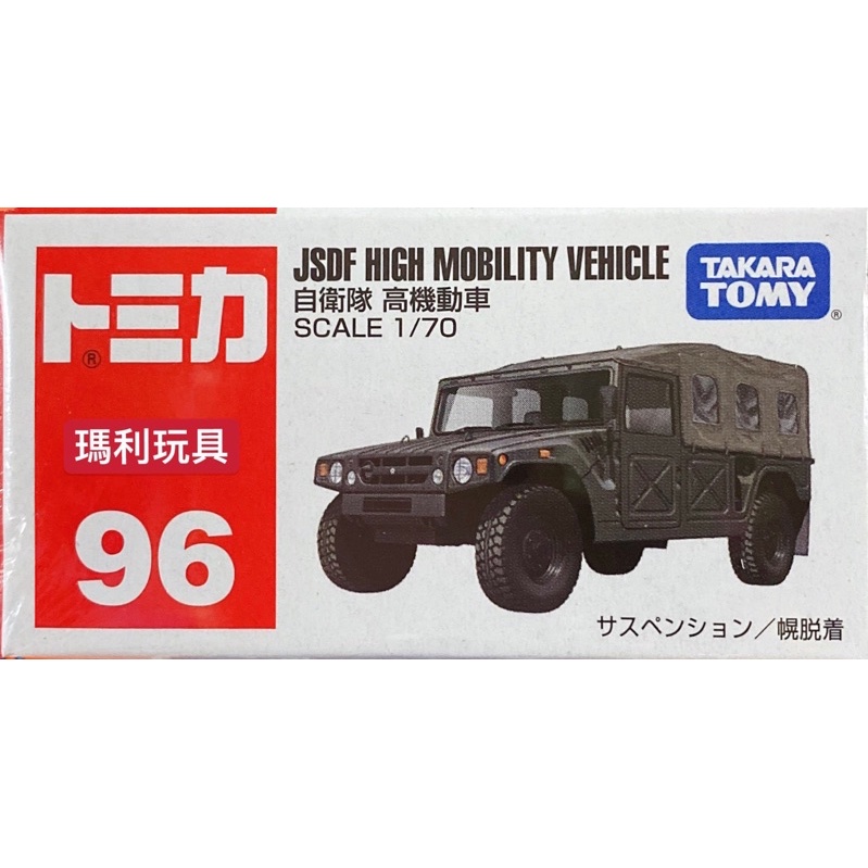 【瑪利玩具】TOMICA多美小汽車 No.96 自衛隊機動車 TM096A4