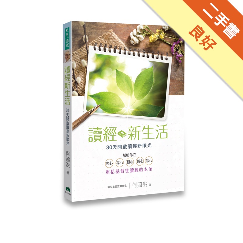 讀經新生活：30天開啟讀經新眼光