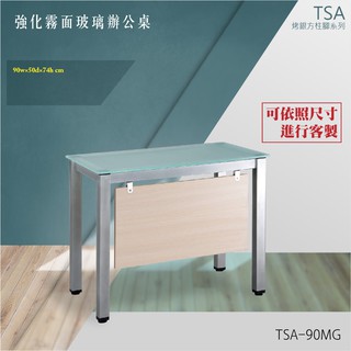 【TSA烤漆方柱桌腳系列】強化霧面玻璃辦公桌 TSA-90MG 職人 裝潢 辦公傢俱 桌椅 辦公室 主管桌