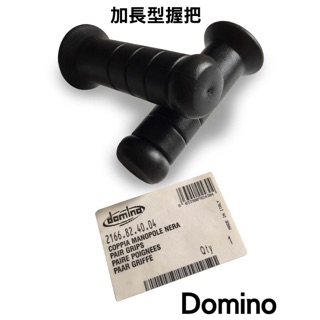 domino 糯米腸 握把套 義大利 適用於13CM