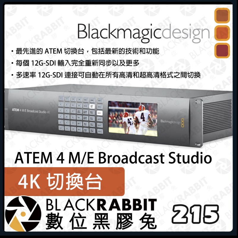 【 BlackMagic ATEM 4 M/E Broadcast Studio 4K 切換台】公司 導播 數位黑膠兔