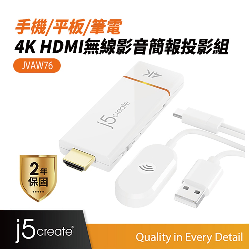 【j5create 凱捷】手機/平板/筆電 4K HDMI 無線影音投影組- JVAW76 無線影音傳輸器