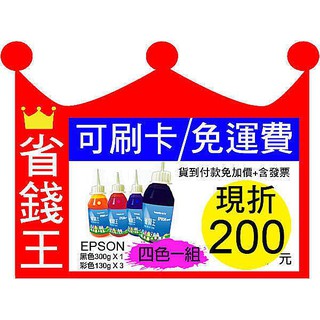 省錢王印表機 【EPSON 四色 寫真墨水 彩色130g*3 黑色300g*1 含發票】連續供墨 填充墨水