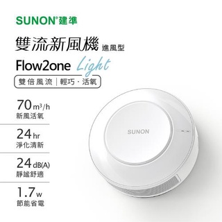 【優質五金~聊聊價#4900】AHR10T00-01 建準SUNON 雙流新風機-進風型 Flow2one Light