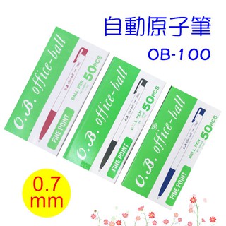 O.B. 自動原子筆 0.7mm OB-100 50支/盒 寶萊文房
