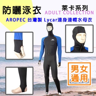 AROPEC 水母衣 Lycra 連身頭套防曬水母衣 (男女通用) 連身水母衣 防曬衣 長袖踩腳泳裝 連帽防曬衣 臺灣製