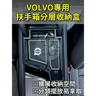 台灣現貨🚀 VOLVO 中央扶手 扶手箱 隔層 分層 置物盒 收納盒 零錢盒 置物架 XC40 XC60 XC90