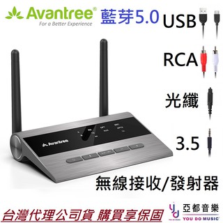 Avantree TC419 超低延遲 藍芽 5.0 電視 音響 耳機 發射 接收 器 無線 光纖 轉換器