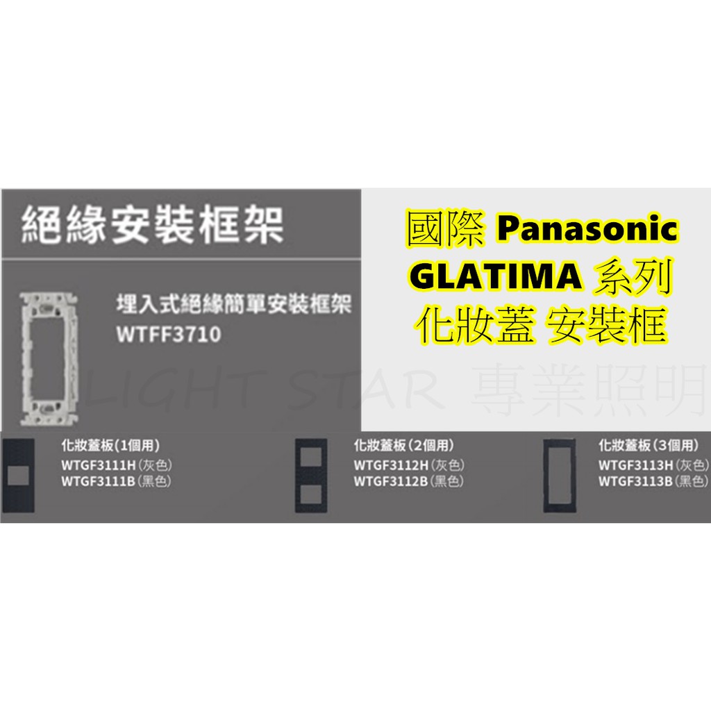 國際 Panasonic GLATIMA 系列 化妝蓋 安裝框