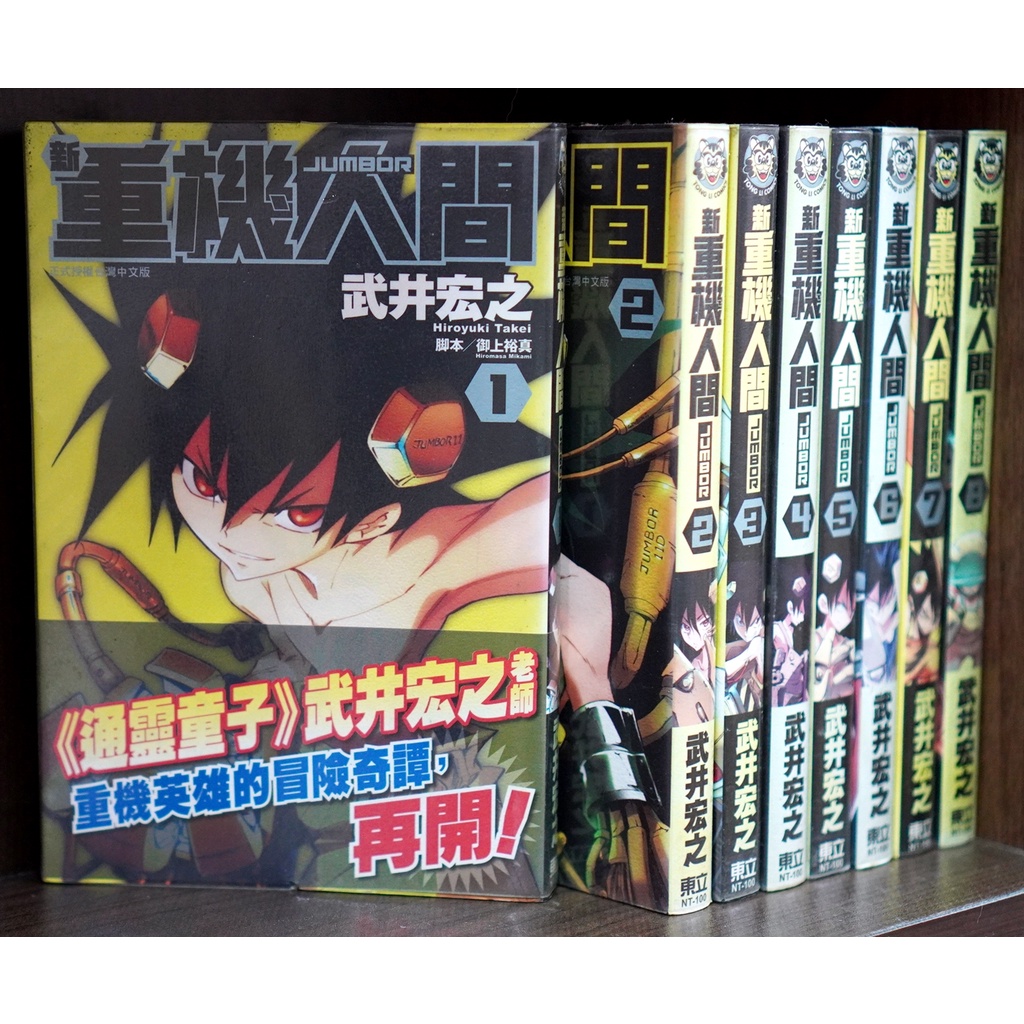 單本區 新重機人間1-8連載中 武井宏之【霸氣貓漫畫小說旗艦店】【現貨】【孟】無章釘