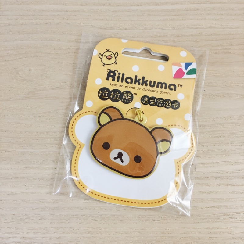 拉拉熊/懶懶熊/Rilakkuma 造型悠遊卡