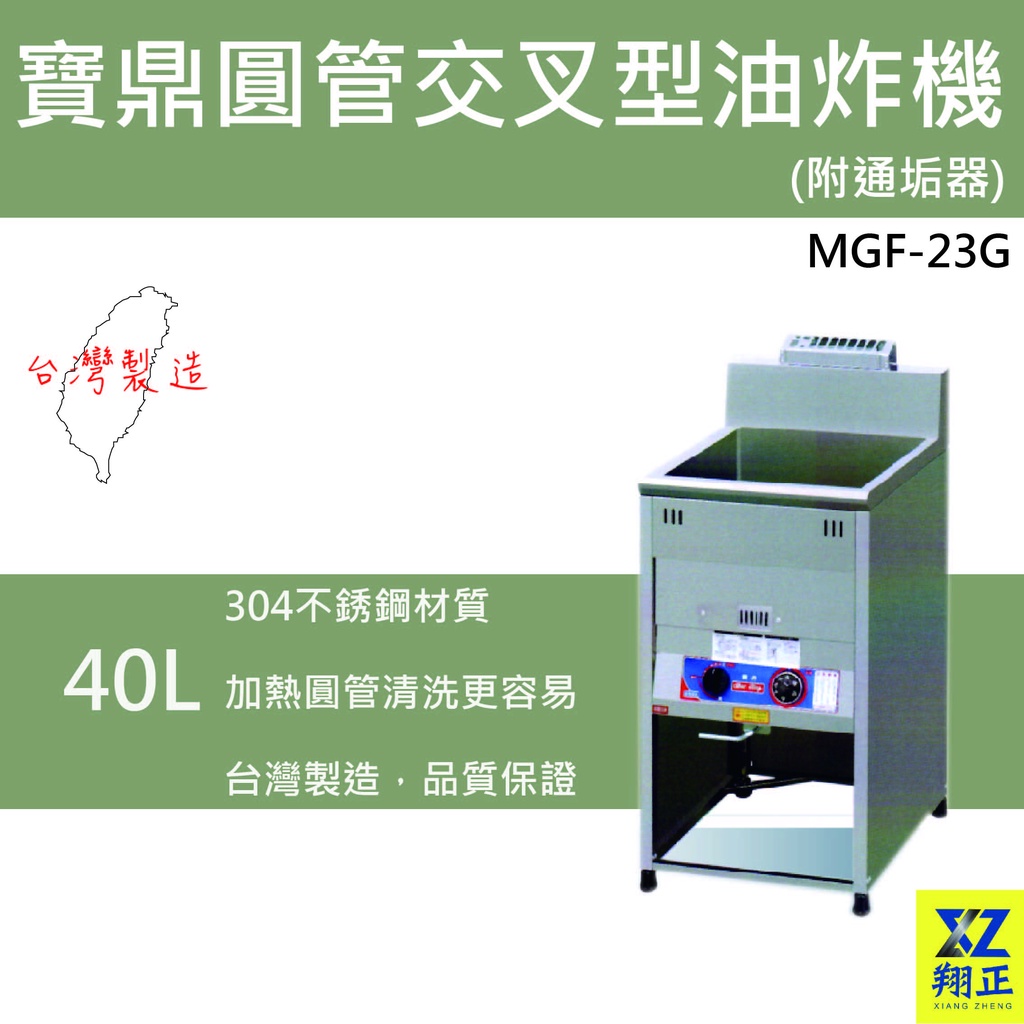 【全新商品】寶鼎圓管交叉管型油炸機 圓管型油炸機 落地型油炸機 40公升MGF-23G(附通垢器)